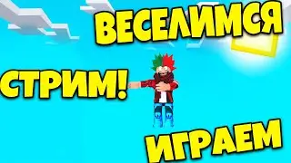 🟢Я вернулся,СТРИМ РОБЛОКС🟢 Bee Swarm Simulator