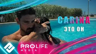 CARINA - Это он (Премьера 2024)