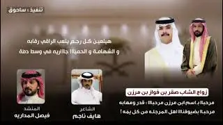 شيلة حفل الشاعر فواز بن جازي بن مرزن بمناسبة زواج ابنه صقر