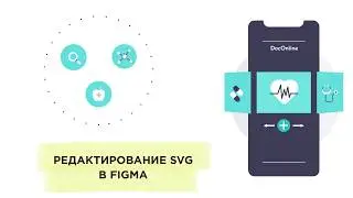 Редактирование svg-объектов в Figma