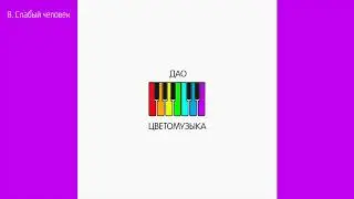 Дао - Слабый человек (2020) Аудио
