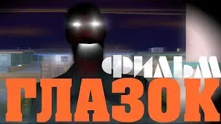 Фильм Глазок - хоррор GTA SA by BACF Reset