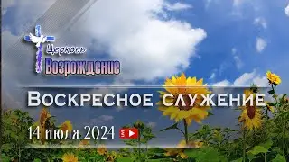 14 июля 2024 - Воскресное служение
