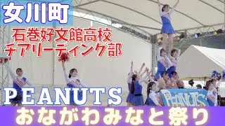 石巻好文館高校 チアリーディング部 