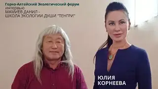 интервью МАМИЕВ ДАНИЛ - ШКОЛА ЭКОЛОГИИ ДУШИ 