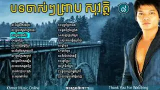 Preap Sovath Old Song,ព្រាប សុវត្ថិបទចាស់ៗ,New and Old Collection, Non Stop 2017,Vol 8