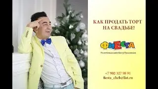 Как продать торт. Ведущий - Евгений Григорьев.