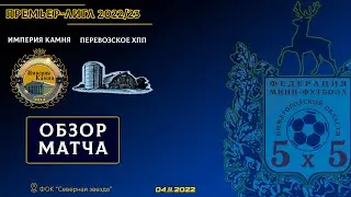 Премьер-Лига 2022/23. Империя Камня - Перевозское ХПП 5:0