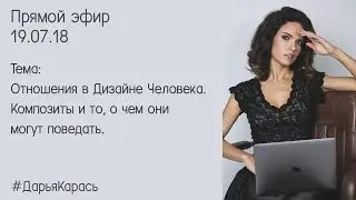 Отношения в Дизайне Человека. Композиты и то, о чем они могут поведать.