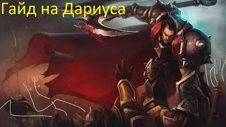 Лига Легенд гайд на Дариуса