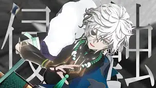 【にじさんじMMD】 侵蝕 (niki feat.星界) [叢雲カゲツ]