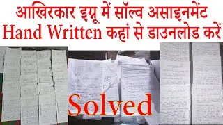 How to Download IGNOU Solved Assignment Where to download solved assignment hand written in IGNOU