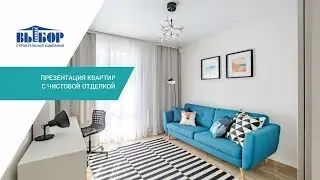 Презентация квартир с чистовой отделкой