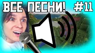 ВСЕ ПЕСНИ ЖЕКИ С РУБРИКИ МАЙНКРАФТ НО ВЕРСИЯ МЕНЯЕТСЯ!!! 11 ЧАСТЬ!!!