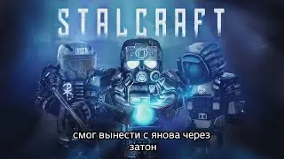 вынос с янова через затон STALCRAFT