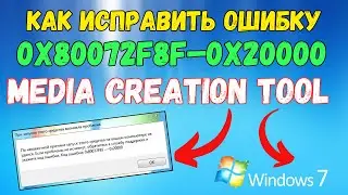 Ошибка 0x80072f8f–0x2000 при запуске Media Creation Tool на Windows 7? Исправлено! 
