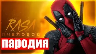 😻🙃 КЛИП и ПЕСНЯ про ДЭДПУЛА МАРВЕЛ l DEADPOOL MARVEL l RASA - ПЧЕЛОВОД ПАРОДИЯ