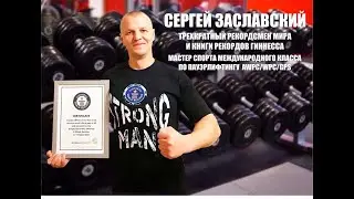 Мировые достижения Сергея Заславского
