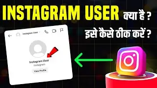 Instagram User Ka Matlab Kya Hota Hai || Instagram User Instagram Profile Par Kyu Dikhta Hai