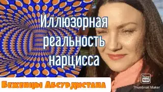 The Illusory Reality of the Narcissist