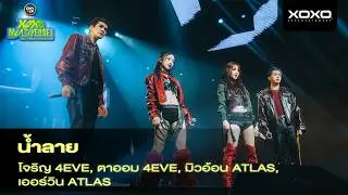 Jorin x Taaom x Muon x Erwin - น้ำลาย @ XOXO MULTIVERSE CONCERT