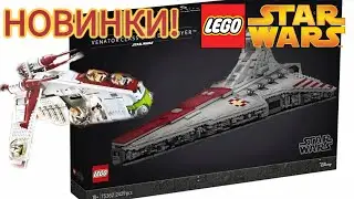 Новинки Lego Star Wars 2023 Года Сентября. Ганшип и Венатор ВОЗВРАЩАЮТСЯ! Clone Wars Sets!