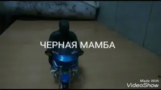 Черная мамба пластилиновый мульт (трейлер)