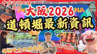 【2025大阪道頓堀最新情報‼】十爪夾公仔機台🧸｜中座食倒大樓新開高CP餐廳🍣｜心齋橋｜大阪攻略2025｜日本自由行｜伴手禮｜手信｜大阪自由行2025｜日本2026