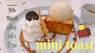 Jib Bird เดินเข้าร้าน Ep.5 : Swensen's ไปกินโทสต์กัน