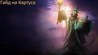 Лига Легенд гайд на Картуса