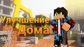 Как Можно Улучшить Домик Ну или Подвал Хе-Хе