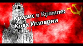 Кризис в Кремле. Крах империи pt1 - Смерть Ельцина