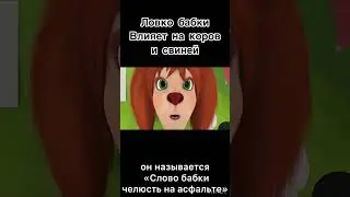 Слово бабки! #барбоскины #смешныевидео #ютуб #новости #тренды #реки #срочныеновости #словопацана #Ф