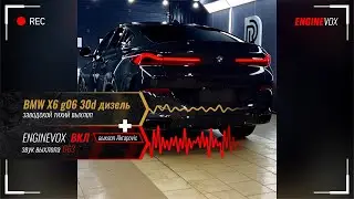 BMW X6 g06 30d дизель с активной электронной выхлопной системой #ENGINEVOX
