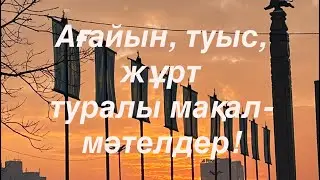 Ағайын, туыс, жұрт туралы мақал-мәтелдер!