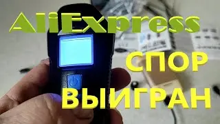 Как выиграть спор на AliExpress Технический Вариант Жизненный случай Оказывается Все Просто