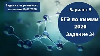 Реальный ЕГЭ 2020 по химии. Задание 34. Вариант 5