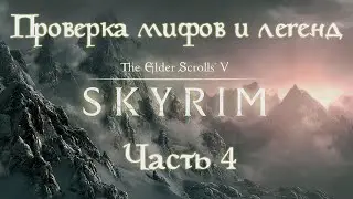 Проверка мифов и легенд Skyrim. S2E4. [Зачарованные пауки]