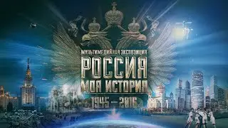Манеж. Выставка «Россия - Моя История»