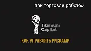 Управление рисками при использовании наших биржевых роботов