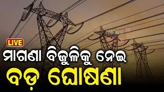 Live:Breaking News:ମାଗଣା ବିଜୁଳିକୁ ନେଇ ବଡ଼ ଘୋଷଣା |KV Singh Deo |Odisha Assembly Session|Question Hour