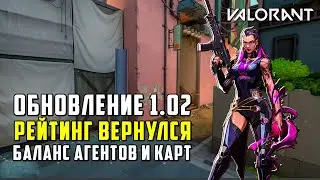 VALORANT ОБНОВЛЕНИЕ 1.02 - РЕЙТИНГ ВЕРНУЛСЯ И ИЗМЕНЕНИЕ КАРТ / ОБНОВЛЕНИЕ ВАЛОРАНТ