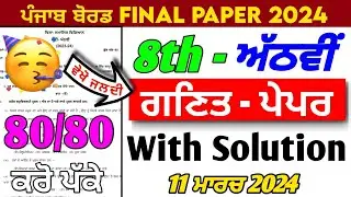 PSEB 8th Class Math Paper  | 11 March 2024 | Pseb Class 8th Math Paper | Math Paper 8th Class 2024