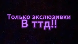 Играю только эксклюзивками #роблокс #roblox #ttd #toilettowerdefense #ттд @Telanthric
