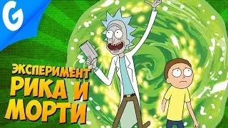 ЭКСПЕРИМЕНТЫ РИКА И МОРТИ || Garry's MoD