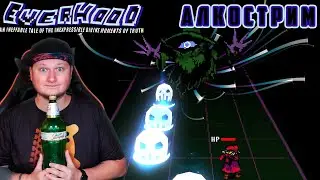 САМАЯ УПОРОТАЯ ИГРА - EVERHOOD - стрим на заказ