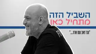 השביל הזה מתחיל כאן  | פרק 1 - וגר זאב עם ארז