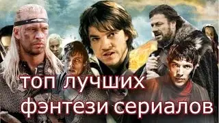 Топ лучших фэнтези сериалов