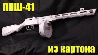 Как сделать ППШ-41 из картона