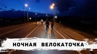 Велокаточка: Ночная с рассветом.